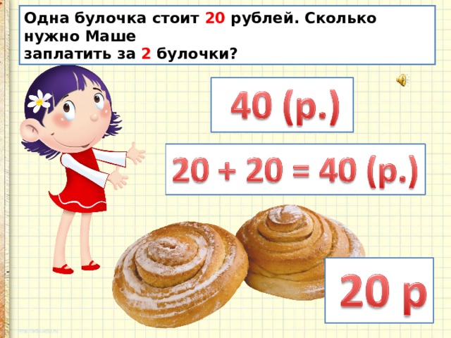 Цена булочки 5 рублей сколько стоят 3