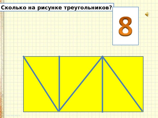 Запиши сколько всего на рисунке треугольников