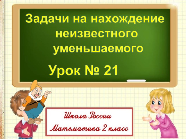 Вторая уменьшенная. Задачи на нахождение неизвестного уменьшаемого 2 класс. Презентации задачи на нахождение неизвестного уменьшаемого. Тренажер на нахождения неизвестного уменьшаемого до 10 1 класс.