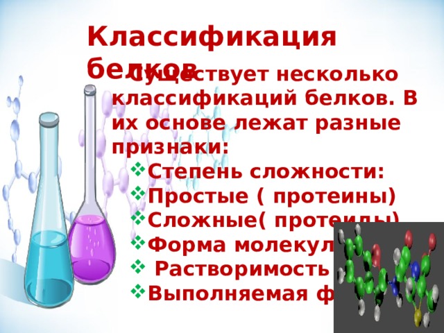 Химия белков тесты. Белки презентация по химии. Белки по химии применения. Белки химия презентация 9 класс. Получение белков химия.