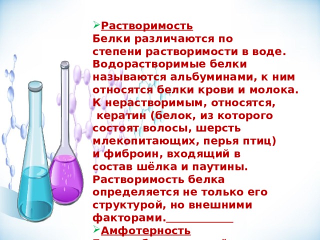 Белки презентация по химии 9 класс