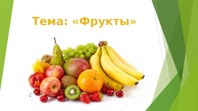 Тема: «Фрукты» 
