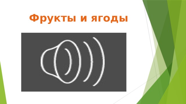 Фрукты и ягоды 