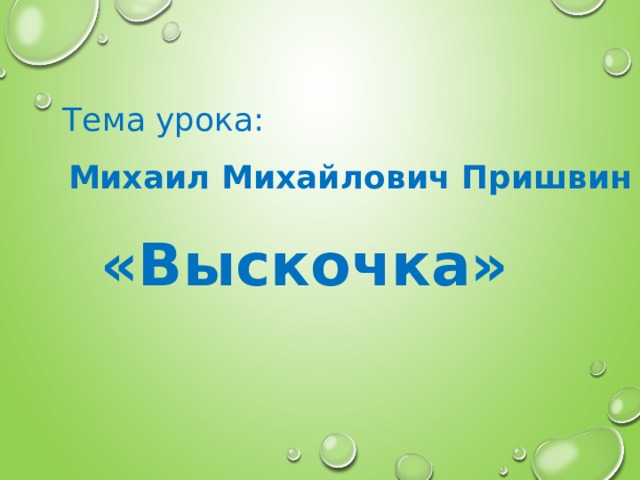 Выскочка пришвин конспект урока 4 класс.