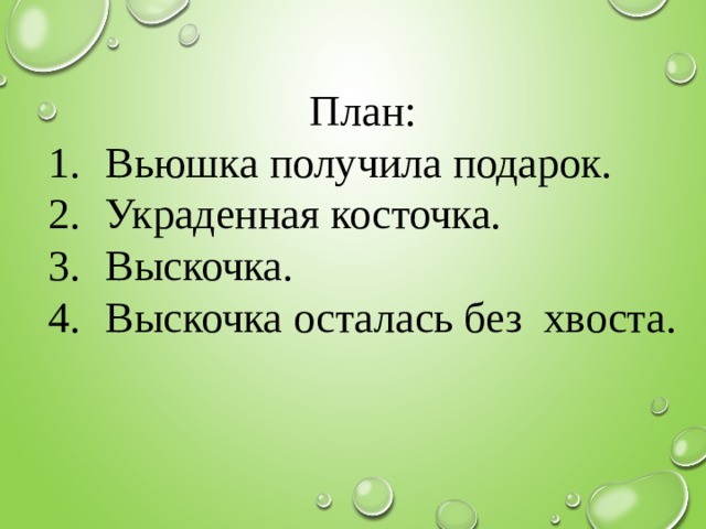 В какое время года происходили события выскочка