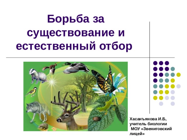 Борьба за существование и естественный отбор презентация