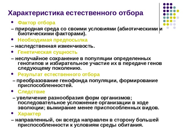 Назовите факторы отбора. Особенности естественного отбора. Характеристики естественного отбора. Генетическая сущность естественного отбора. Характеристика естественного отбора необходимая предпосылка.