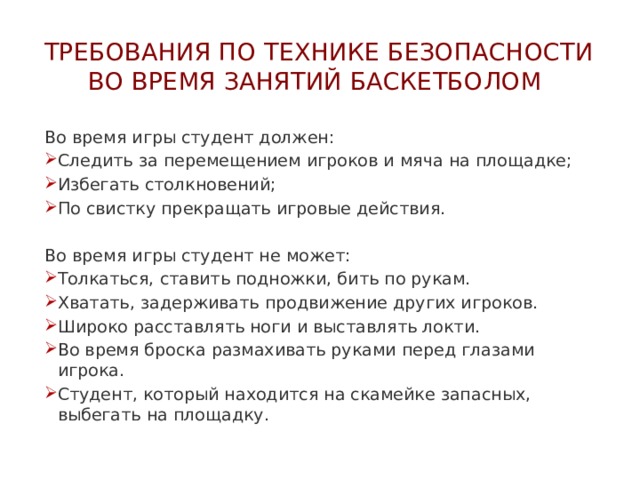 Технике безопасности во время. Техника безопасности на занятиях баскетболом. Техника безопасности на уроках баскетбола. Техника безопасности на уроках по баскетболу. Правила техники безопасности на уроках по баскетболу.