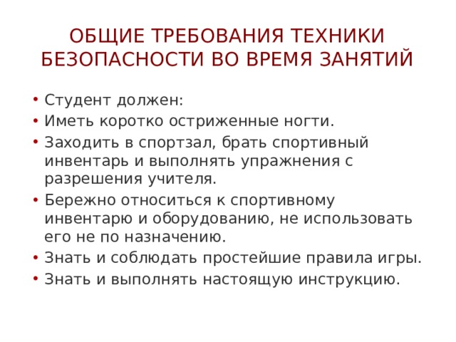 Инструкция по технике безопасности в спортивном зале в школе