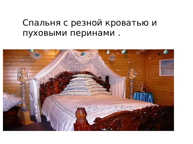 Спальня с резной кроватью и пуховыми перинами . 