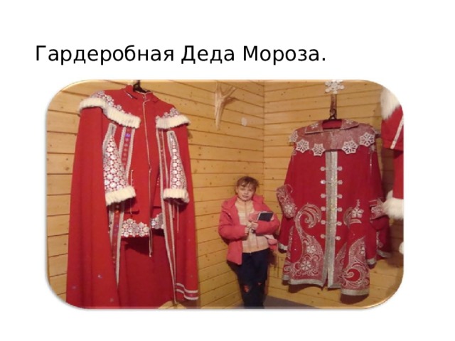 Гардеробная Деда Мороза. 