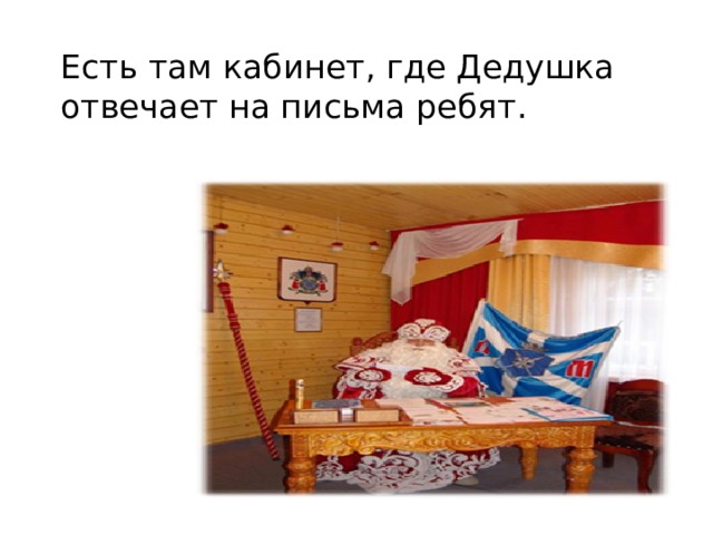 Есть там кабинет, где Дедушка отвечает на письма ребят. 