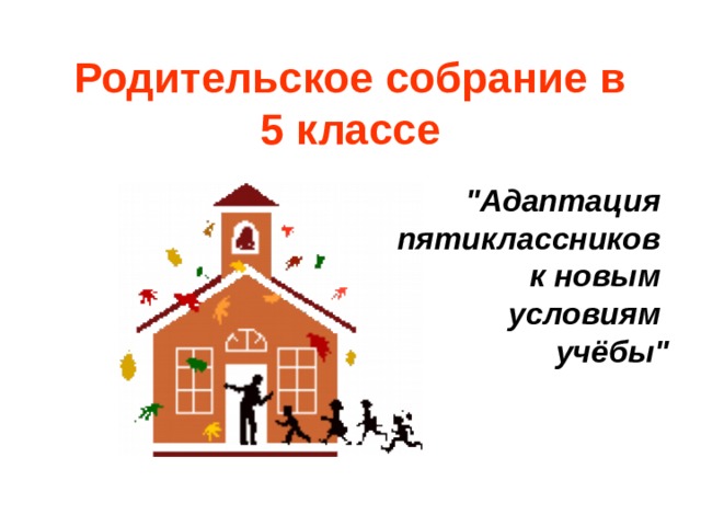 Презентация "Родительское собрание в 5 классе"