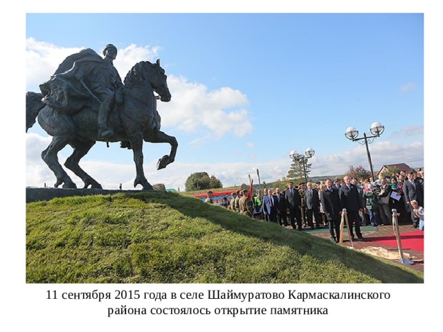 11 сентября 2015 года в селе Шаймуратово Кармаскалинского района состоялось открытие памятника 