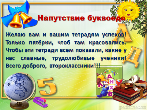 Напутствие второкласснику. Грамота на праздник первой отметки.