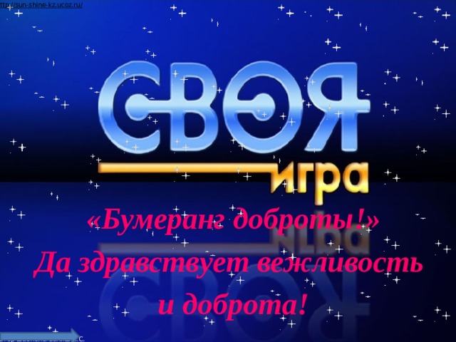 «Бумеранг доброты!» Да здравствует вежливость и доброта!  