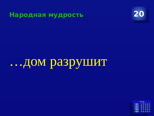 Народная мудрость 20 … дом разрушит 