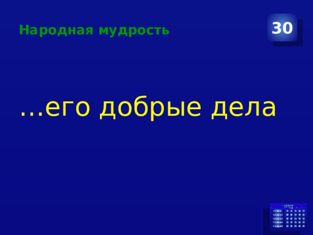 Народная мудрость 30 … его добрые дела 