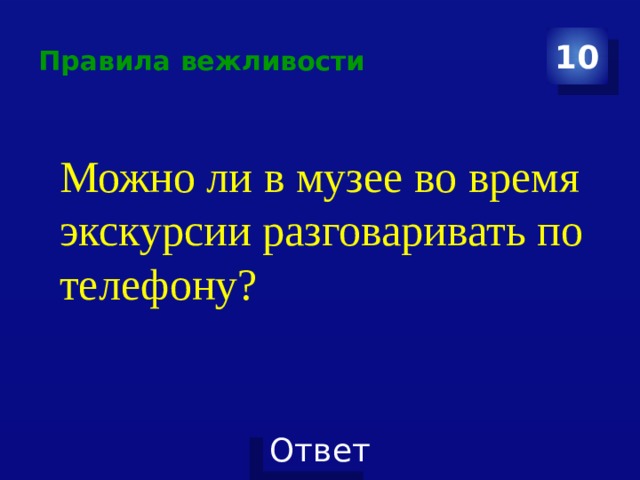 Правила вежливости 10 Можно ли в музее во время экскурсии разговаривать по телефону? 