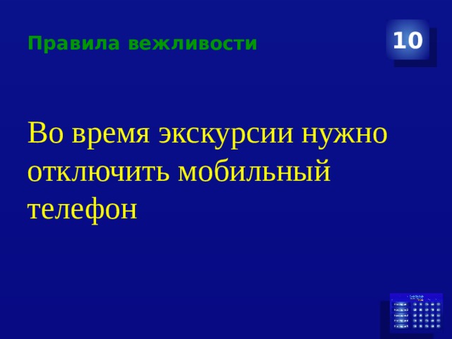 Правила вежливости 10 Во время экскурсии нужно отключить мобильный телефон 