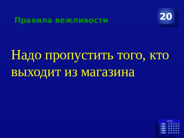 20 Правила вежливости Надо пропустить того, кто выходит из магазина 