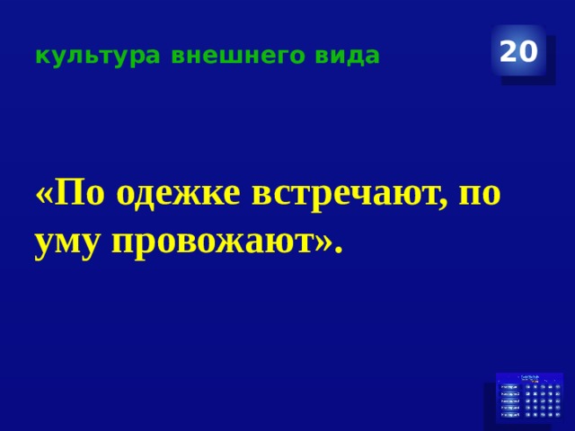 культура внешнего вида 20 «По одежке встречают, по уму провожают». 