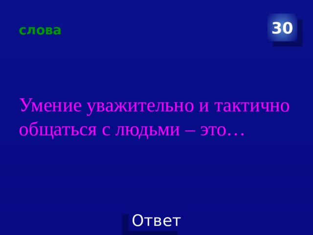 слова 30 Умение уважительно и тактично общаться с людьми – это… 