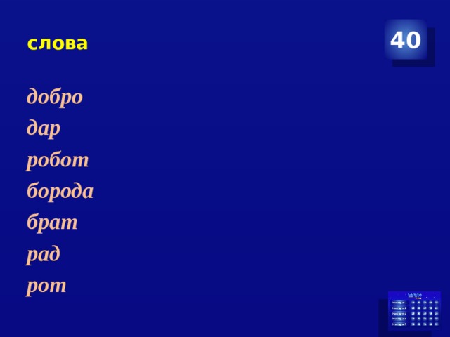 слова 40 добро дар робот борода брат рад рот 