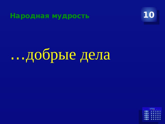 Народная мудрость 10 … добрые дела 