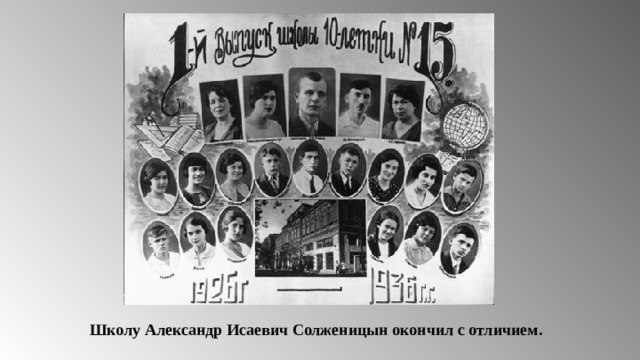 Школу Александр Исаевич Солженицын окончил с отличием. 