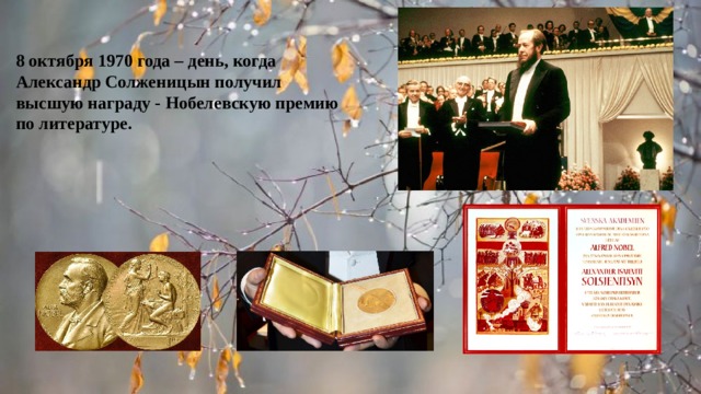 8 октября 1970 года – день, когда Александр Солженицын получил высшую награду - Нобелевскую премию по литературе. 