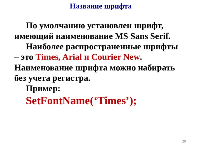 Название шрифта По умолчанию установлен шрифт, имеющий наименование MS Sans Serif. Наиболее распространенные шрифты – это Times, Arial и Courier New .  Наименование шрифта можно набирать без учета регистра. Пример:  SetFont Name ( ‘Times’ );  19 