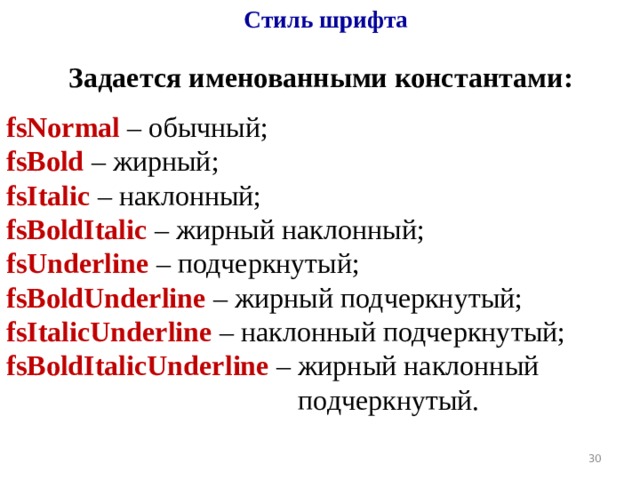 Стиль шрифта Задается именованными константами: fsNormal – обычный; fsBold – жирный; fsItalic – наклонный; fsBoldItalic – жирный наклонный; fsUnderline – подчеркнутый; fsBoldUnderline – жирный подчеркнутый; fsItalicUnderline – наклонный подчеркнутый; fsBoldItalicUnderline – жирный наклонный      подчеркнутый. 19 