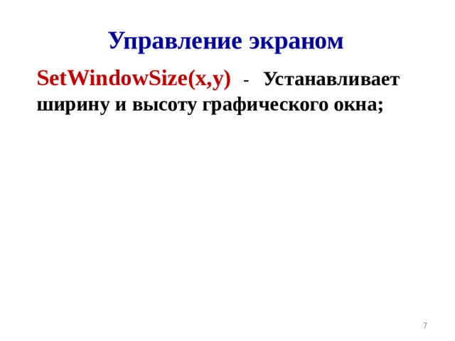 Управление экраном SetWindow Size ( x,y )  - Устанавливает ширину  и высоту графического окна;  
