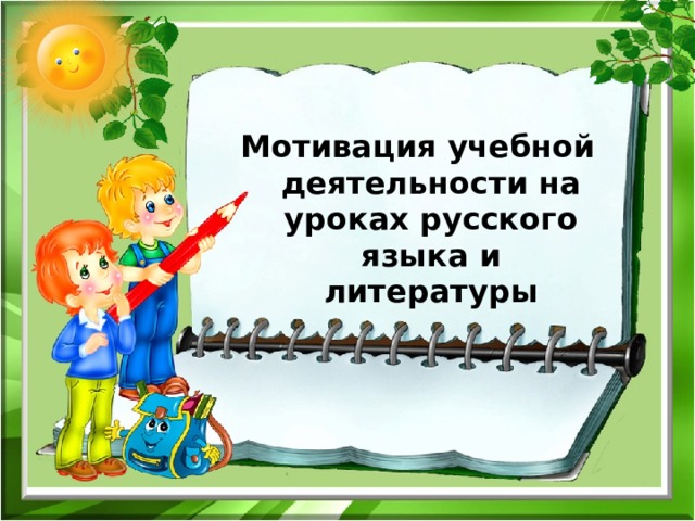  Мотивация учебной деятельности на уроках русского языка и литературы   