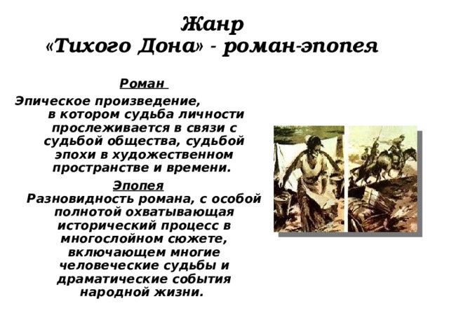 Эпопея тихий дон. Жанр Тихого Дона Шолохова. Жанр романа тихий Дон Шолохова. Жанр романа тихий Дон Роман эпопея. Тихий Дон Жанр композиция.