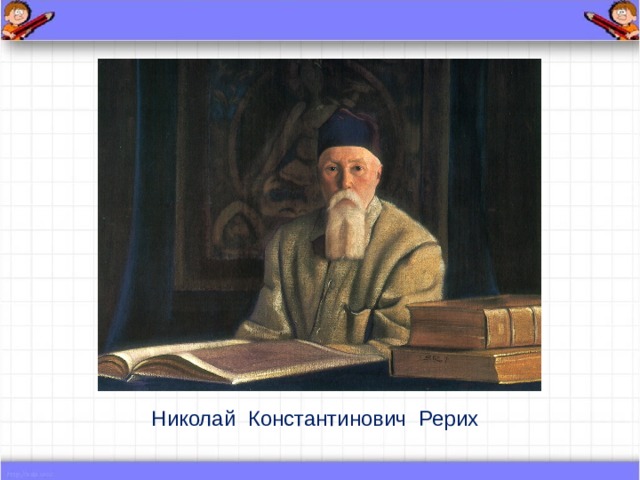 Николай Константинович Рерих 