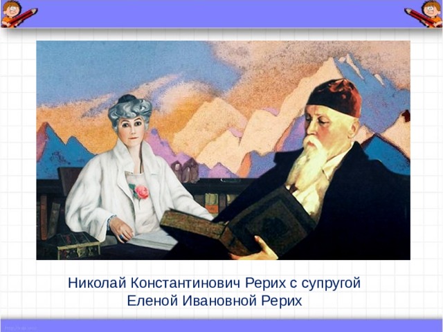 Николай Константинович Рерих с супругой  Еленой Ивановной Рерих 