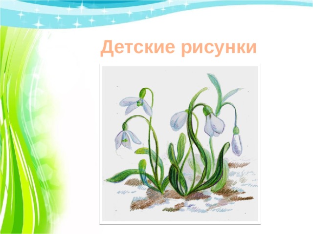 Презентация рисуем подснежники 4 класс поэтапно
