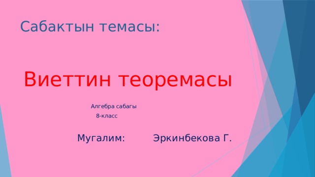 Сабактын темасы:  Виеттин теоремасы  Алгебра сабагы  8-класс  Мугалим: Эркинбекова Г. 