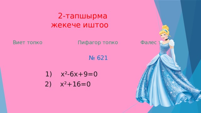  2-тапшырма  жекече иштоо Виет топко Пифагор топко Фалес топко № 621  1) х²-6х+9=0  2) х²+16=0 