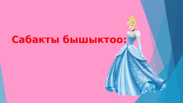   Сабакты бышыктоо: 