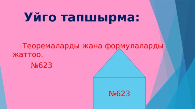 Уйго тапшырма:  Теоремаларды жана формулаларды жаттоо. № 623 № 623 