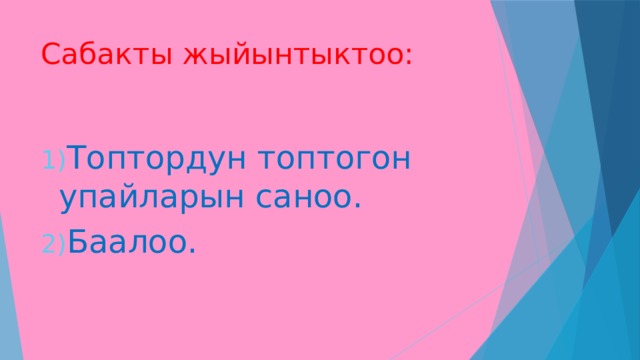 Сабакты жыйынтыктоо: Топтордун топтогон упайларын саноо. Баалоо. 