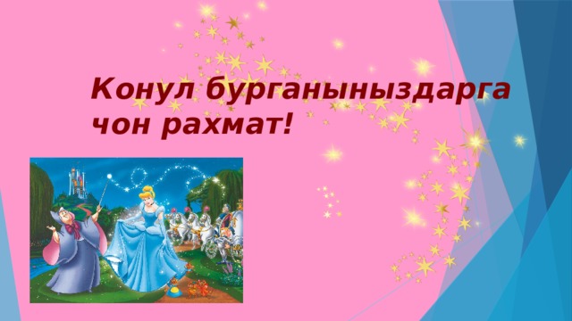 Конул бурганыныздарга чон рахмат!   