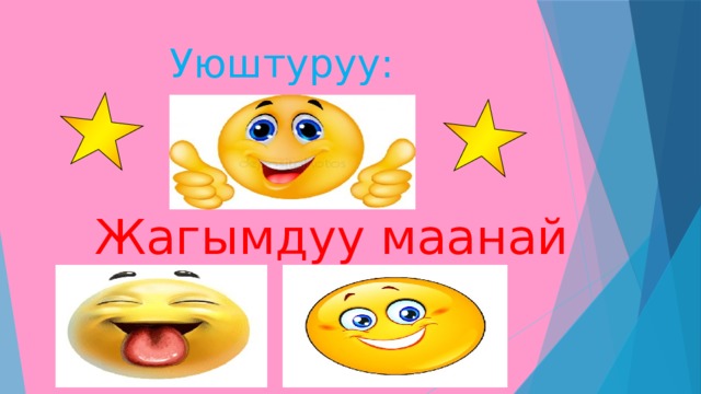  Уюштуруу:  Жагымдуу маанай  