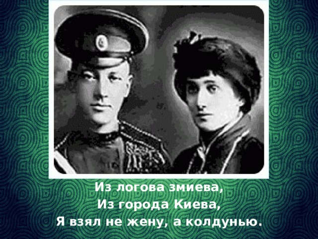 Из логова змиева, Из города Киева, Я взял не жену, а колдунью.