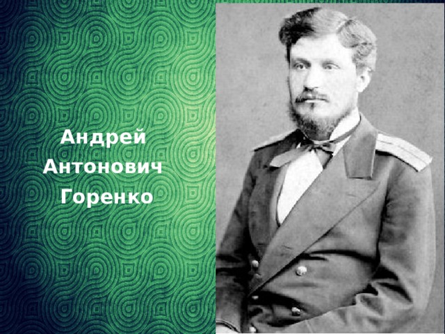 Андрей Антонович Горенко