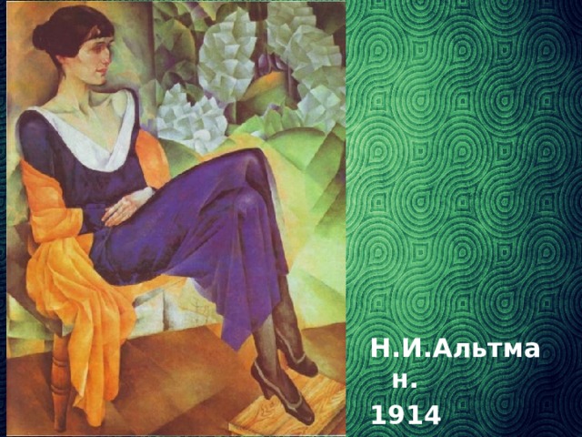 Н.И.Альтман. 1914