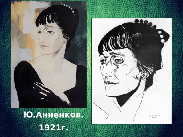 Ю.Анненков. 1921г.